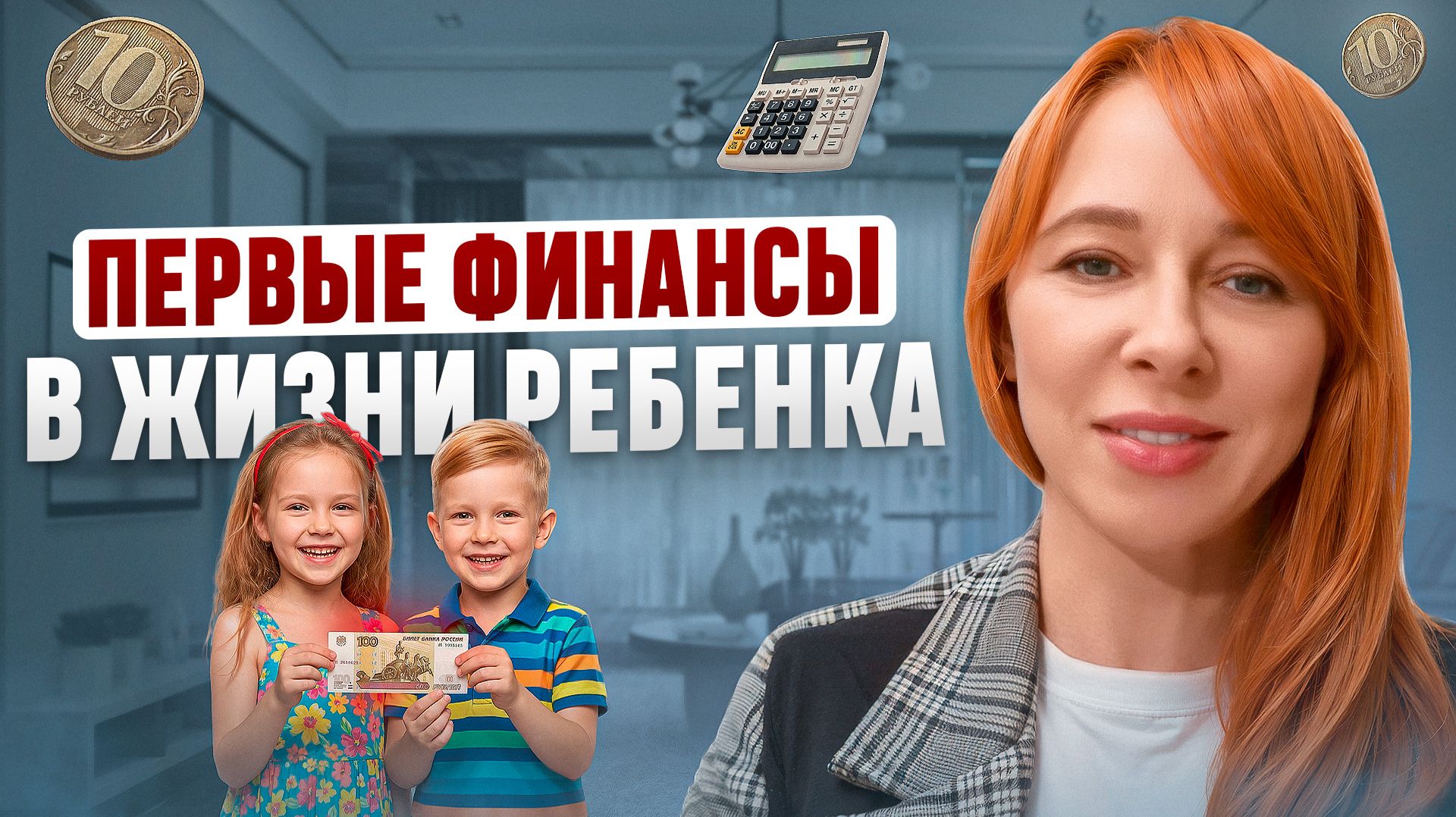 Финансовая грамотность для детей: С чего начать в 2, 5 и 8 лет? Карманные деньги, траты и накопления смотреть онлайн