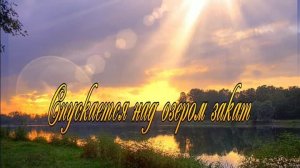 Я.Поплавская и А.Тиханович,, Спускается над озером закат,, ☀️