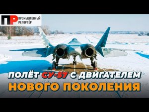 Су-57 впервые поднялся в небо с двигателем нового поколения
