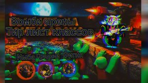 ТИР ЛИСТ КЛАССОВ В ПЕРЕЖИВИТЕ ЗОМБИ АРЕНУ, какой лучший класс в переживите зомби арену? тир лист.