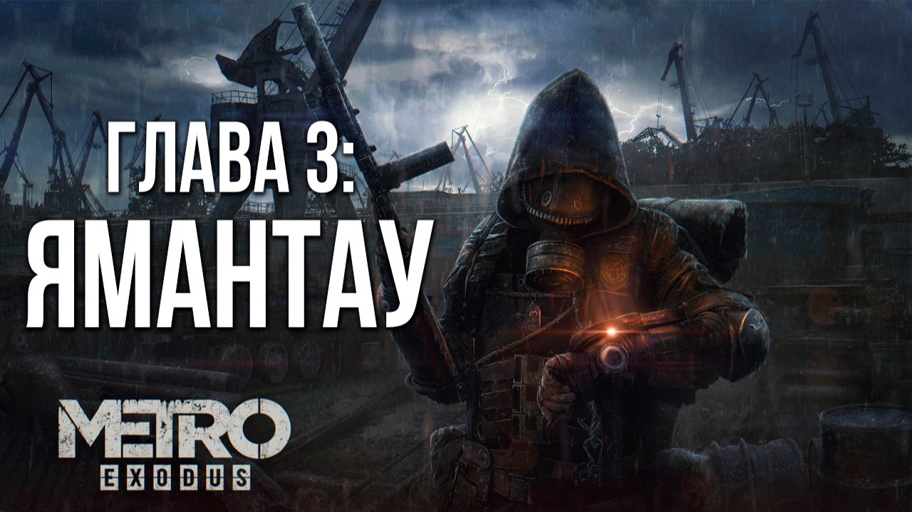 ГЛАВА 3: ЯМАНТАУ | Metro Exodus / Метро Исход | #9 смотреть онлайн