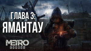 ГЛАВА 3: ЯМАНТАУ | Metro Exodus / Метро Исход | #9