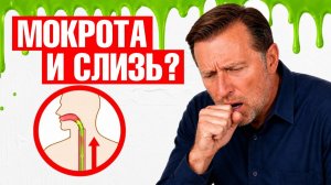 Хроническая мокрота в горле👉при чем здесь желудок?
