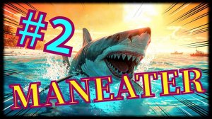 Maneater #2 Приключения акулы с шизинкой!!!
