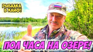 Рыбалка,пол часа на озере.