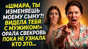 Ты изменяешь моему сыну?! Видела тебя с мужиком! | Истории из жизни | Реальные истории