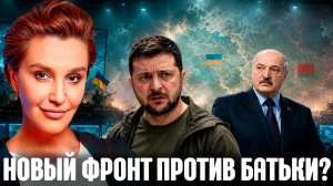 Егорова Зачем Зеленскому нужен новый фронт против Лукашенко