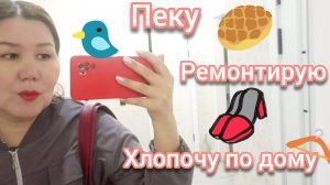 Пеку слойки 🧇Ремонтирую обувь👡 Хлопочу по дому 🏠Не женщина, а золото !🤩