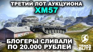 ЛУЧШИЙ ТАНК Х УРОВНЯ - XM57 III TANKS BLITZ