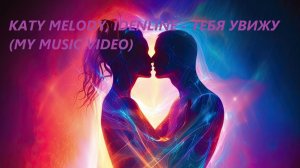 Katy Melody, idenline - Тебя увижу (My Music Video)