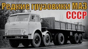 5 Самых редких грузовиков МАЗ Минская школа грузовых автомобилей Автопром СССР