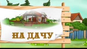 на дачу