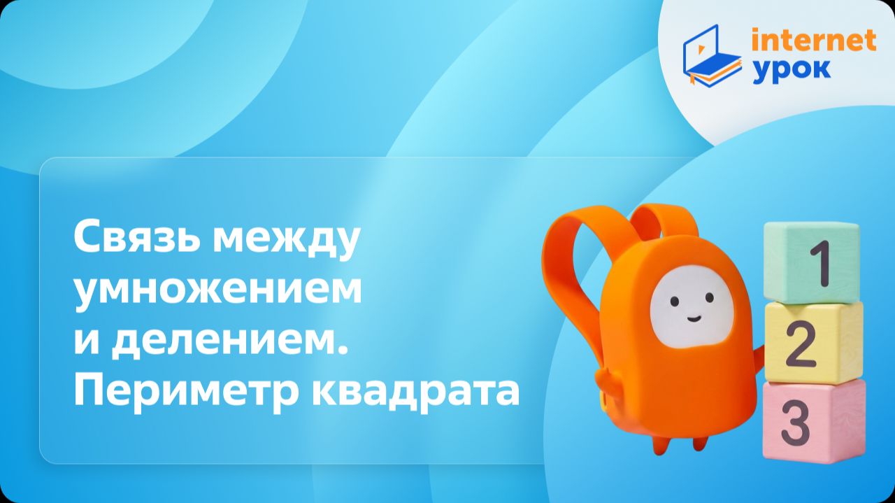 Математика 2 класс. Связь между умножением и делением. Периметр квадрата