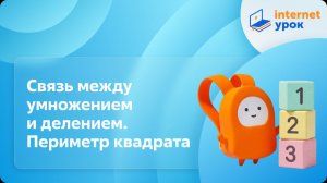 Математика 2 класс. Связь между умножением и делением. Периметр квадрата