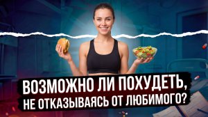 Возможно ли похудеть, не отказываясь от любимого?