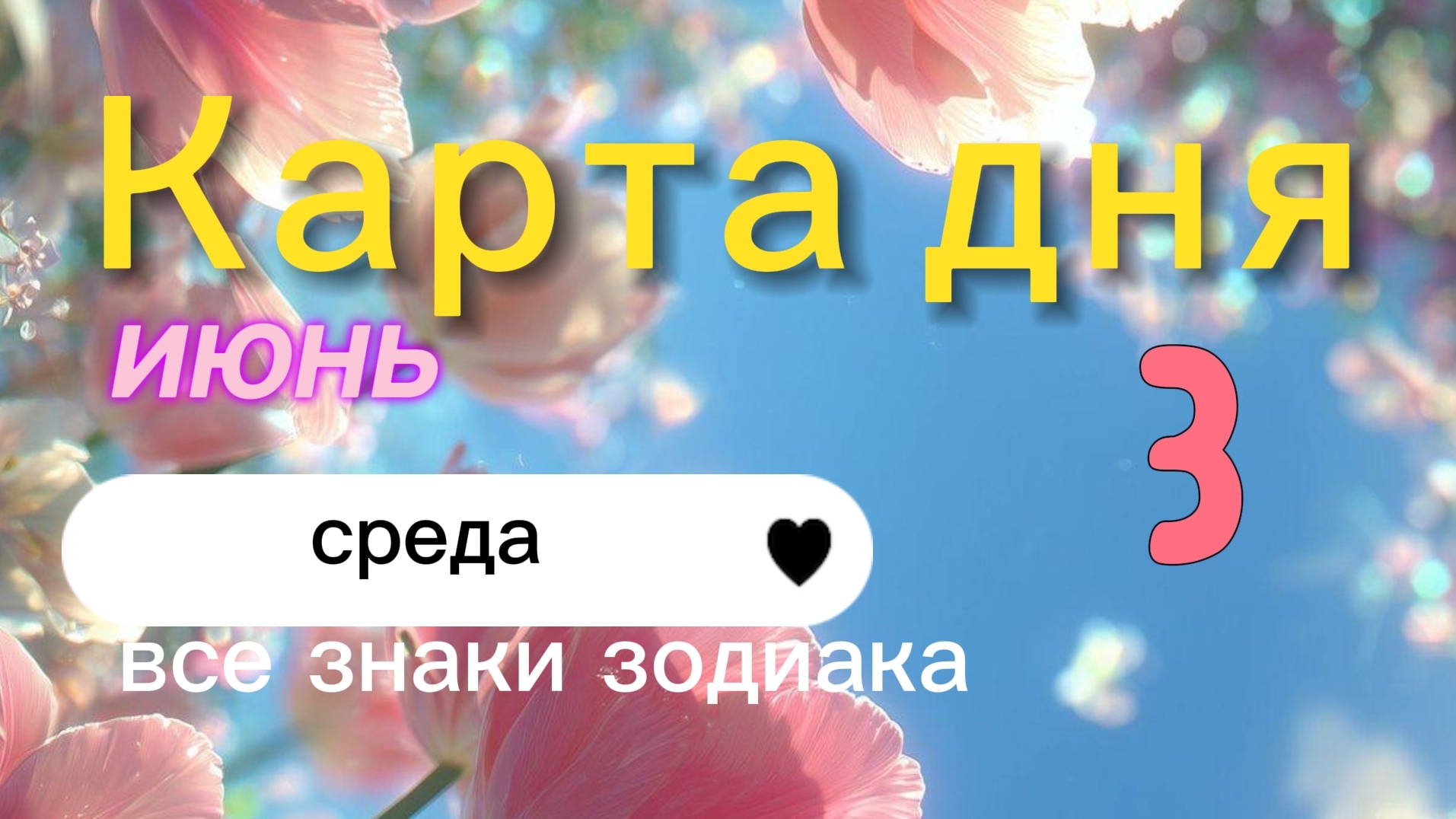 Карта дня на 03-06-2026. Все знаки зодиака смотреть онлайн