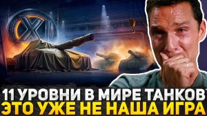 ПОЧЕМУ 11 УРОВНИ ЭТО УЖЕ НЕ НАШ МИР ТАНКОВ? МЫСЛИ СТАРОГО ИГРОКА WoT