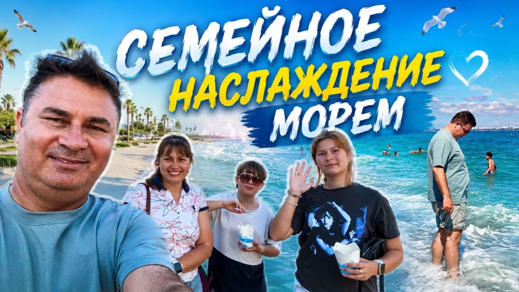 СЕМЬЕЙ НА МОРЕ! Наслаждаемся. Турция Анталия