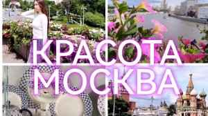 Москва красивая, прогулка от Красной площади до м.Новокузнецкая