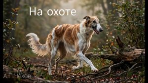 Аудиокнига «На охоте». А.П.Чехов. Читает Олег Федин