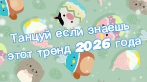 Танцуй если знаешь этот тренд 2026 года