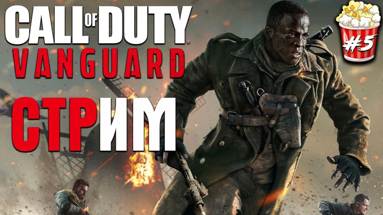 CALL OF DUTY: VANGUARD - ВСПОМИНАЕМ ШЕДЕВРАЛЬНУЮ ЧАСТЬ ФРАНШИЗЫ!
