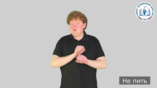 2 - Запреты и тело - Не пить