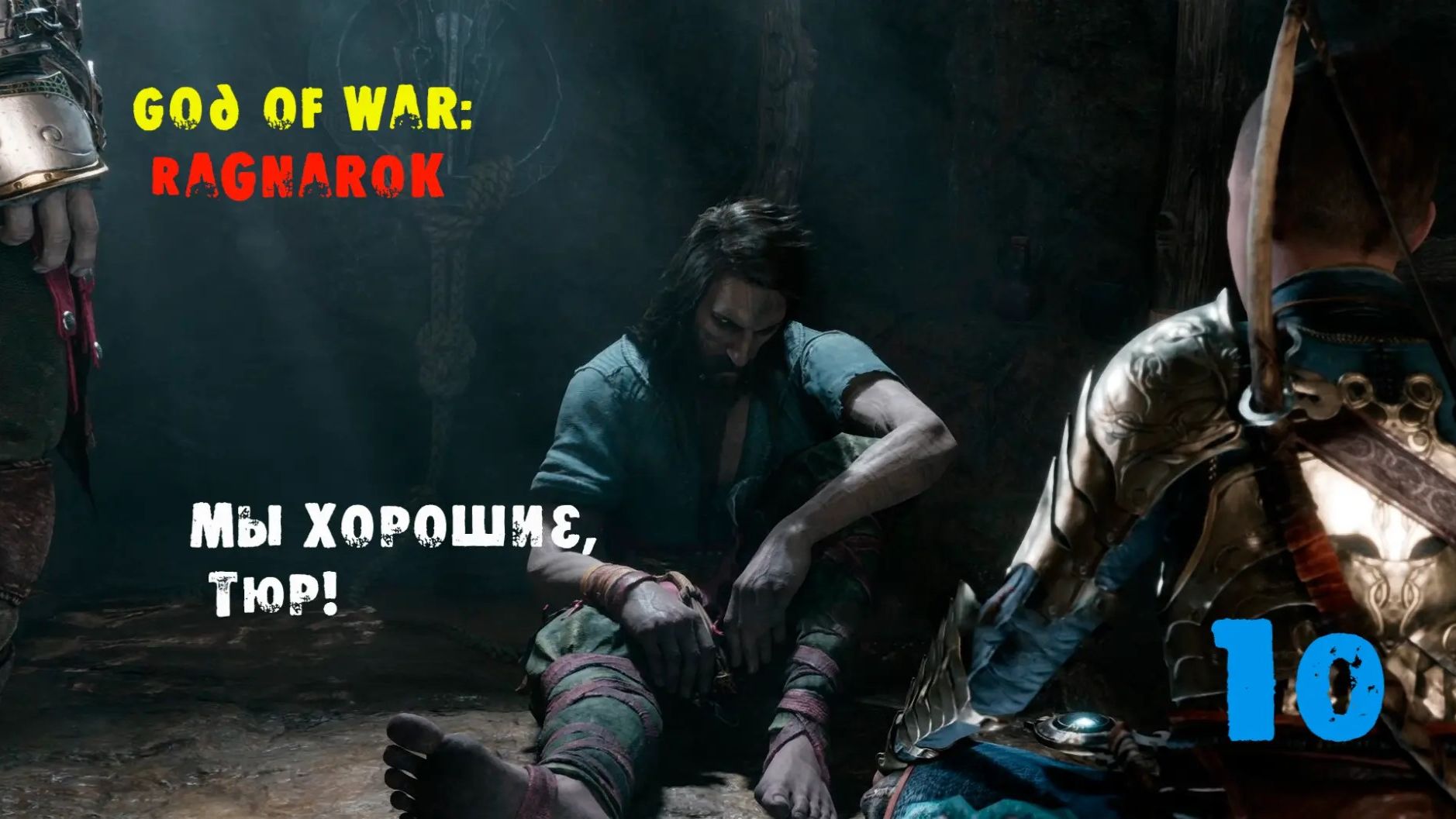 God of War Ragnarok. 10 серия. Спасение Тюра- выполнено! Встречайте! Ещё один БОГ-ВОЙНЫ!