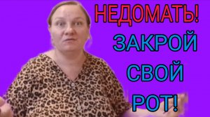 ЗАКРОЙ СВОЙ ГРЯЗНЫЙ РОТ. ОЛЬГА ИЗ ЗАУРАЛЬЯ. ОБЗОР.