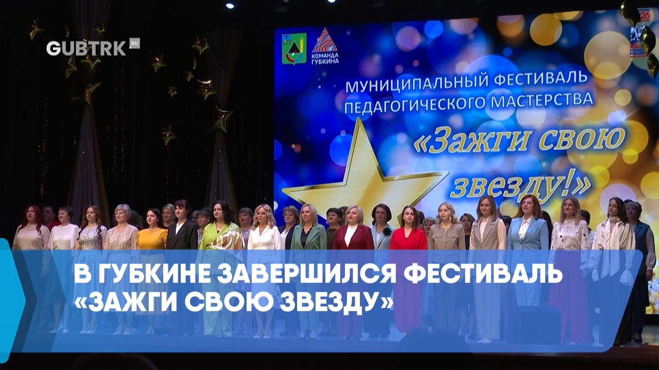 В Губкине завершился фестиваль «Зажги свою звезду» смотреть онлайн