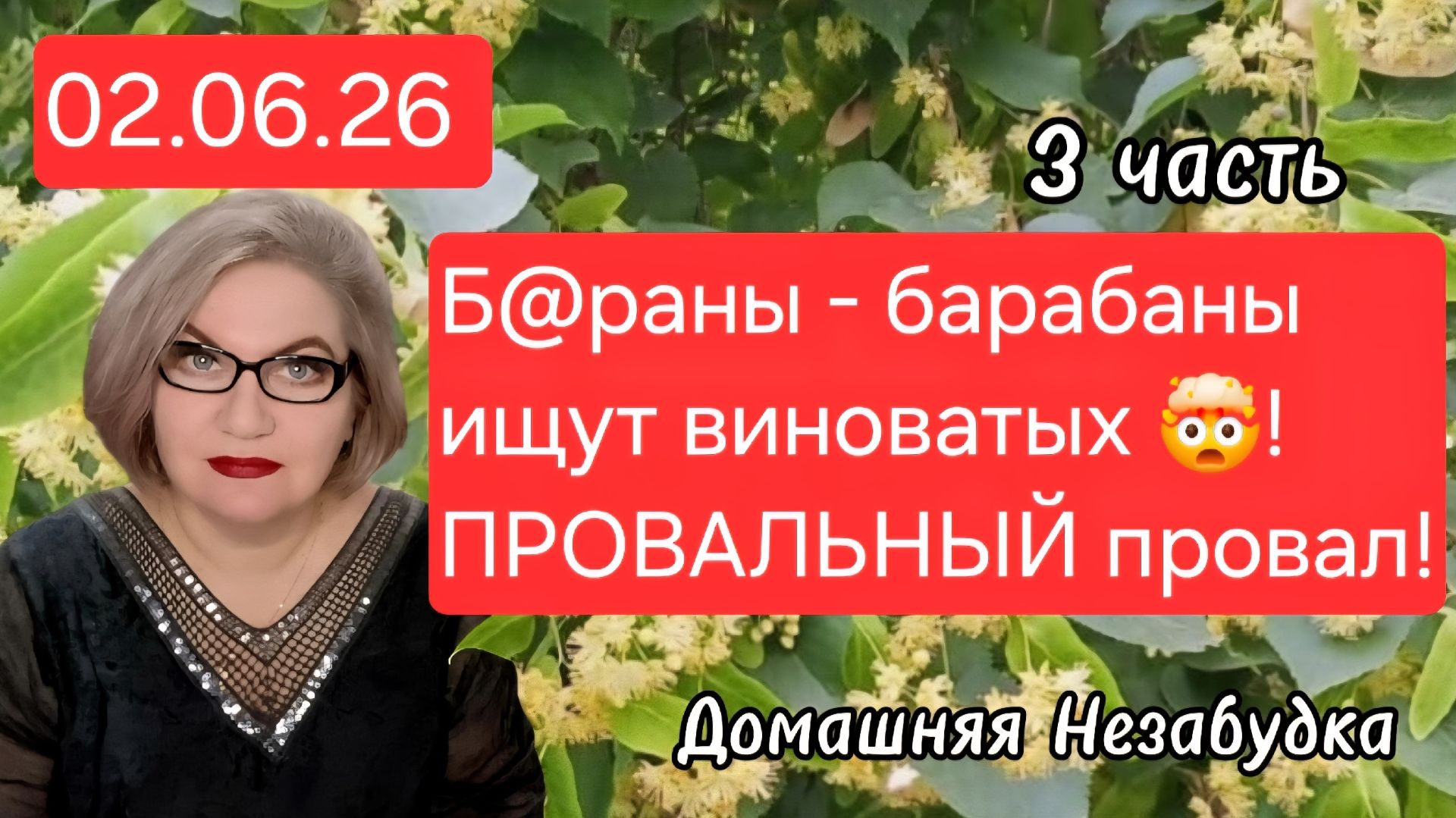 3 часть. Б@раны - барабаны ищут виноватых❗️ПРОВАЛЬНЫЙ ПРОВАЛ❗️