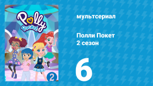 Полли Покет 2 сезон 6 серия (мультсериал, 2018)