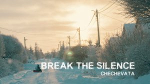 break the silence | неМОЙ фильм