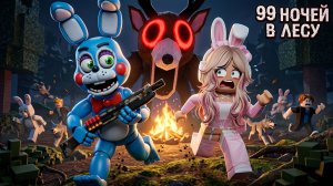 🔷ПРИКЛЮЧЕНИЯ ТОЙ БОННИ, КСЮШИ И ДРУЗЕЙ🔷99 Ночей в Лесу (Roblox)