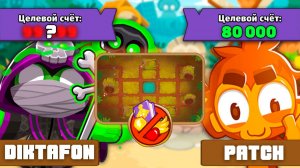 Кто кого!? | Проходим чемпанзе с лучшим счётом | Bloons td 6 | Скупое испытание «Чемпанзе» от Патч
