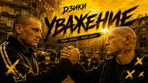 ДЗИКИ — УВАЖЕНИЕ
