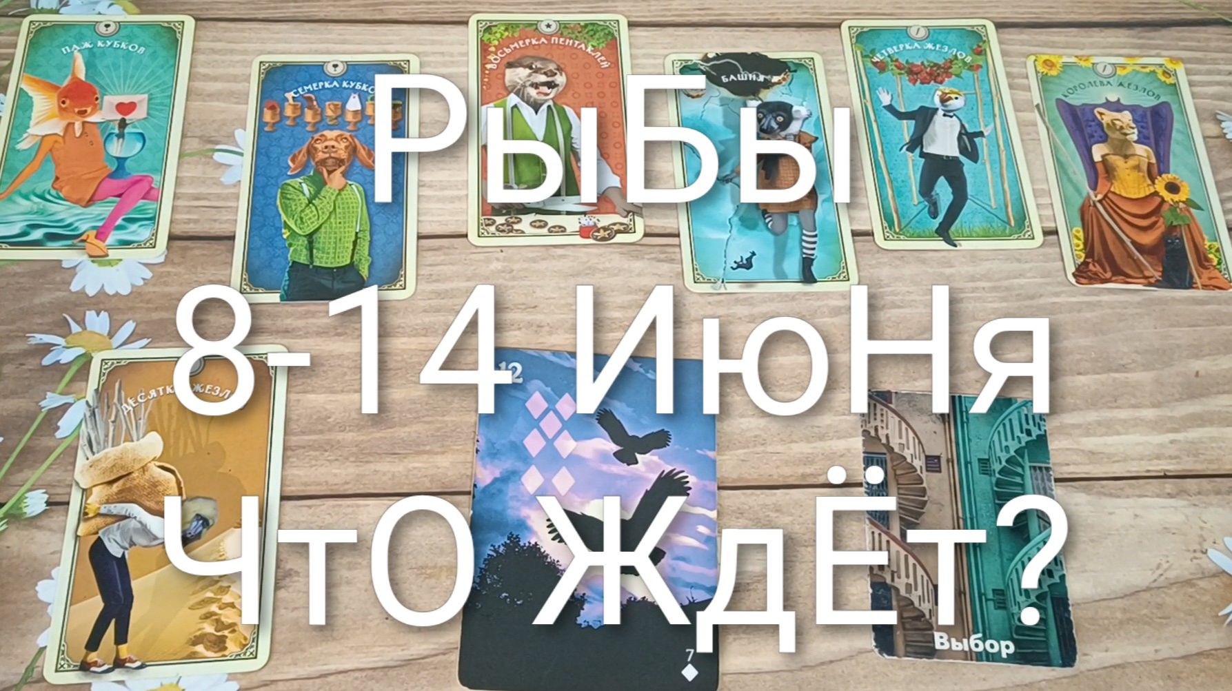 #РЫБЫ ТАРО НЕДЕЛЬКА 8-14 ИЮНЯ💖💖💖#ГаданиеНаБудущее#ТароПрогноз#ТароНеделя