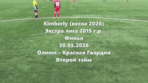 Кимберли Олимп-Красная Гвардия 2тайм 30.05.2026
