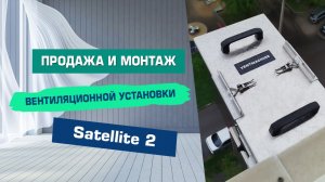 Монтаж приточной вентиляции Satellite 2 | Даниловская набережная, разводка на 2 комнаты
