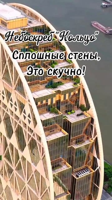 Небоскреб, который решил, что сплошные стены - это скучно!
