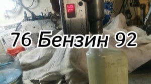 Какой бензин продают 76 как 92