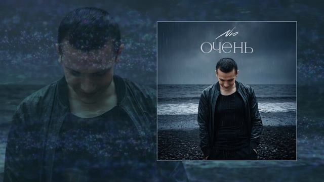 NЮ - Очень (Официальная премьера трека) смотреть онлайн