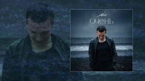 NЮ - Очень (Официальная премьера трека)