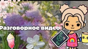 !♡Разговорное видео♡!