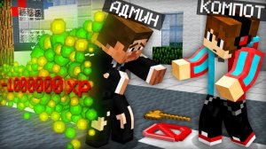АДМИН ПОТЕРЯЛ ВСЁ В МАЙНКРАФТ | Компот Minecraft