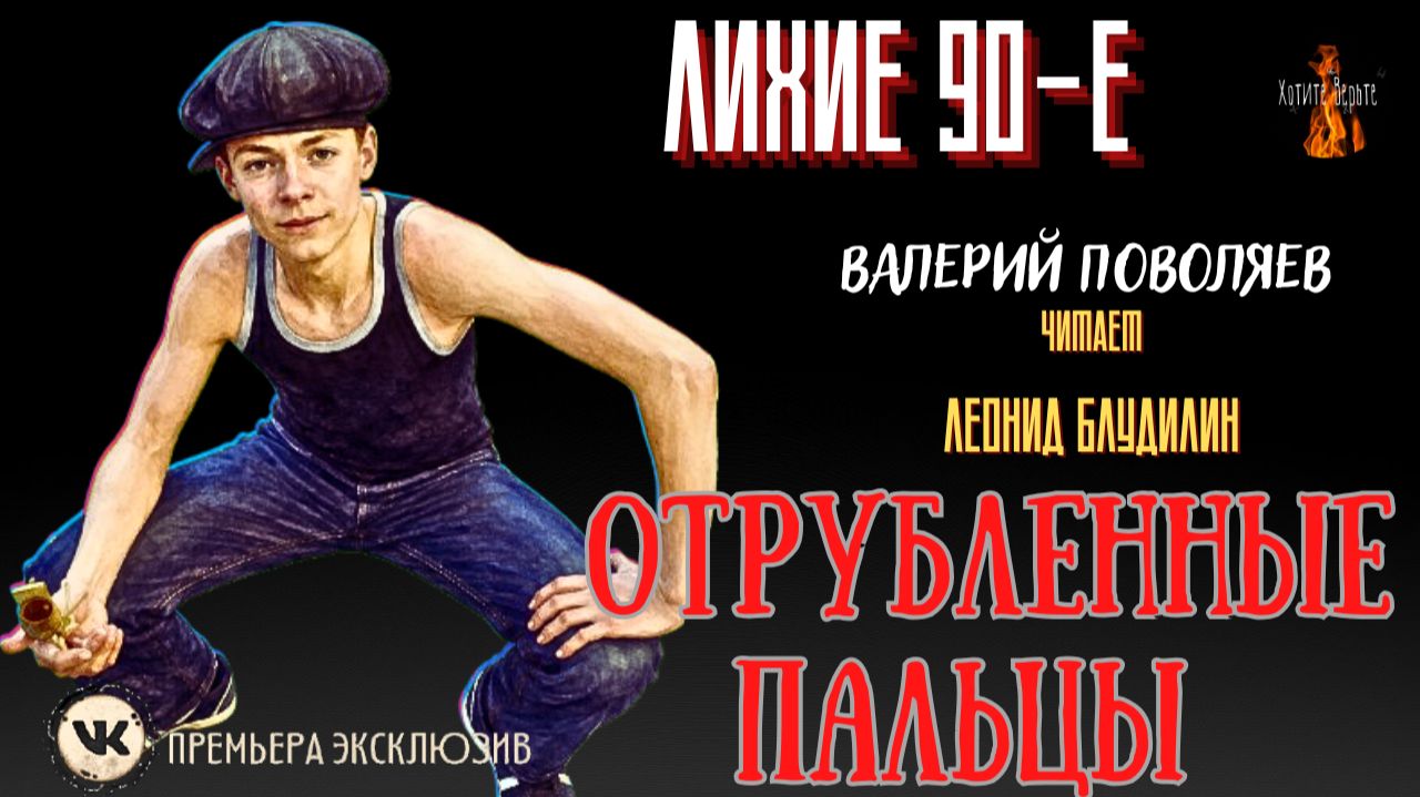 Лихие 90-е: ОТРУБЛЕННЫЕ ПАЛЬЦЫ (автор: Валерий Поволяев). смотреть онлайн
