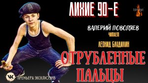 Лихие 90-е: ОТРУБЛЕННЫЕ ПАЛЬЦЫ  (автор: Валерий Поволяев).