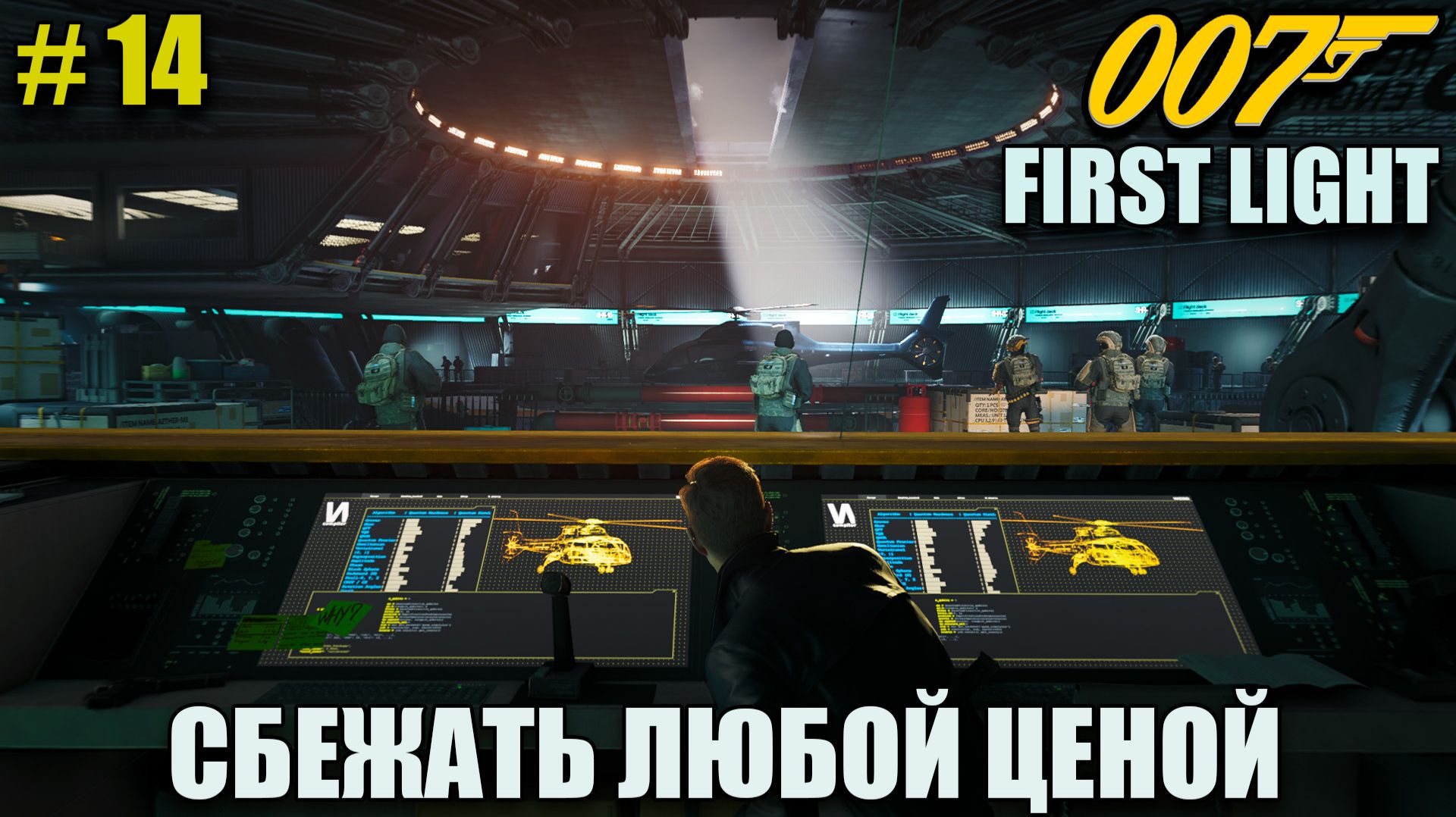 007 First light взлётная площадка - полное прохождение на русском языке - Часть 14 смотреть онлайн