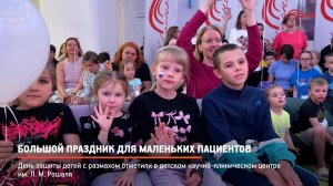 КРТВ. Большой праздник для маленьких пациентов