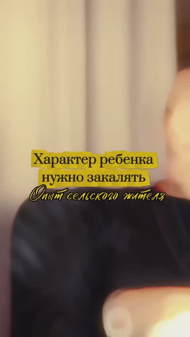 Характер ребенка нужно закалять. Опыт сельского жителя.